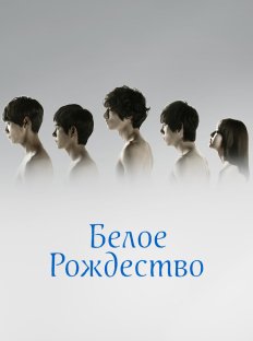 Белое Рождество (2011)