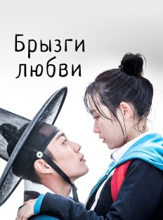 Брызги любви (2015)