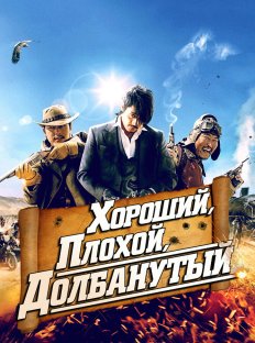 Хороший, плохой, долбанутый (2008)