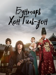 Бунтарь Хон Гиль-дон (2017)