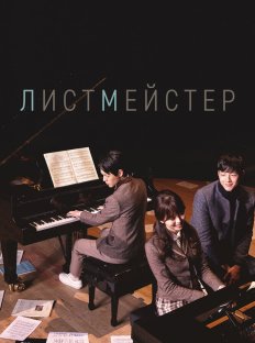 Листмейстер (2016)