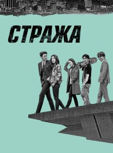 Стража (2017)