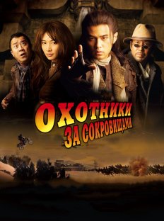 Охотники за сокровищами (2009)