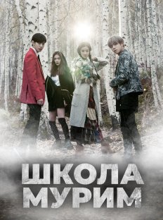 Школа Мурим (2016)