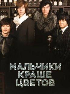 Мальчики краше цветов (2009)