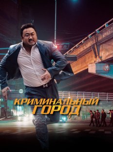 Криминальный город (2017)