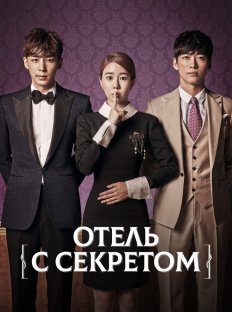 Отель с секретом (2014)