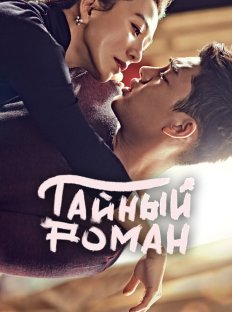 Тайный роман (2014)