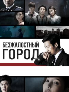 Безжалостный город (2013)