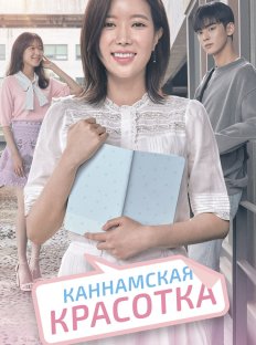 Красотка из Каннама (2018)