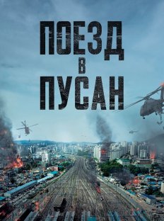 Поезд в Пусан (2016)