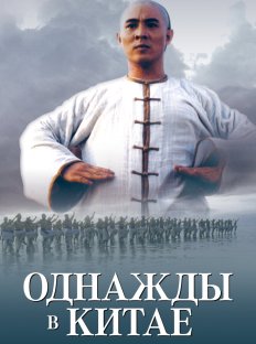 Однажды в Китае (1991)