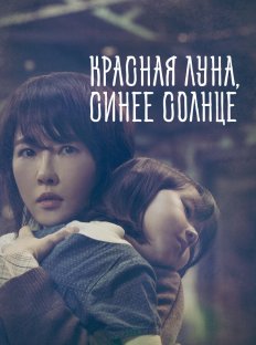 Красная луна, синее солнце (2018)