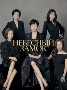 Небесный замок (2018)