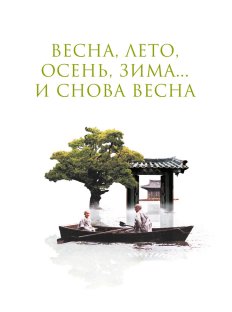 Весна, лето, осень, зима... и снова весна (2003)