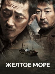 Желтое море (2010)