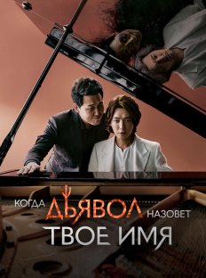 Когда Дьявол назовёт твоё имя (2019)