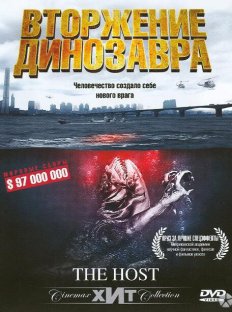 Вторжение динозавра (2006)