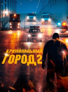 Криминальный город 2 (2022)